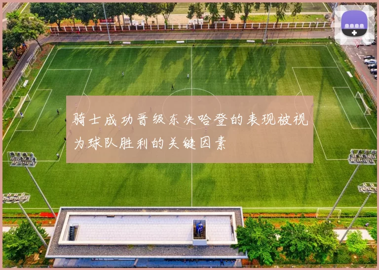 骑士成功晋级东决哈登的表现被视为球队胜利的关键因素