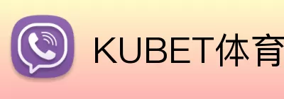 KUBET体育 logo